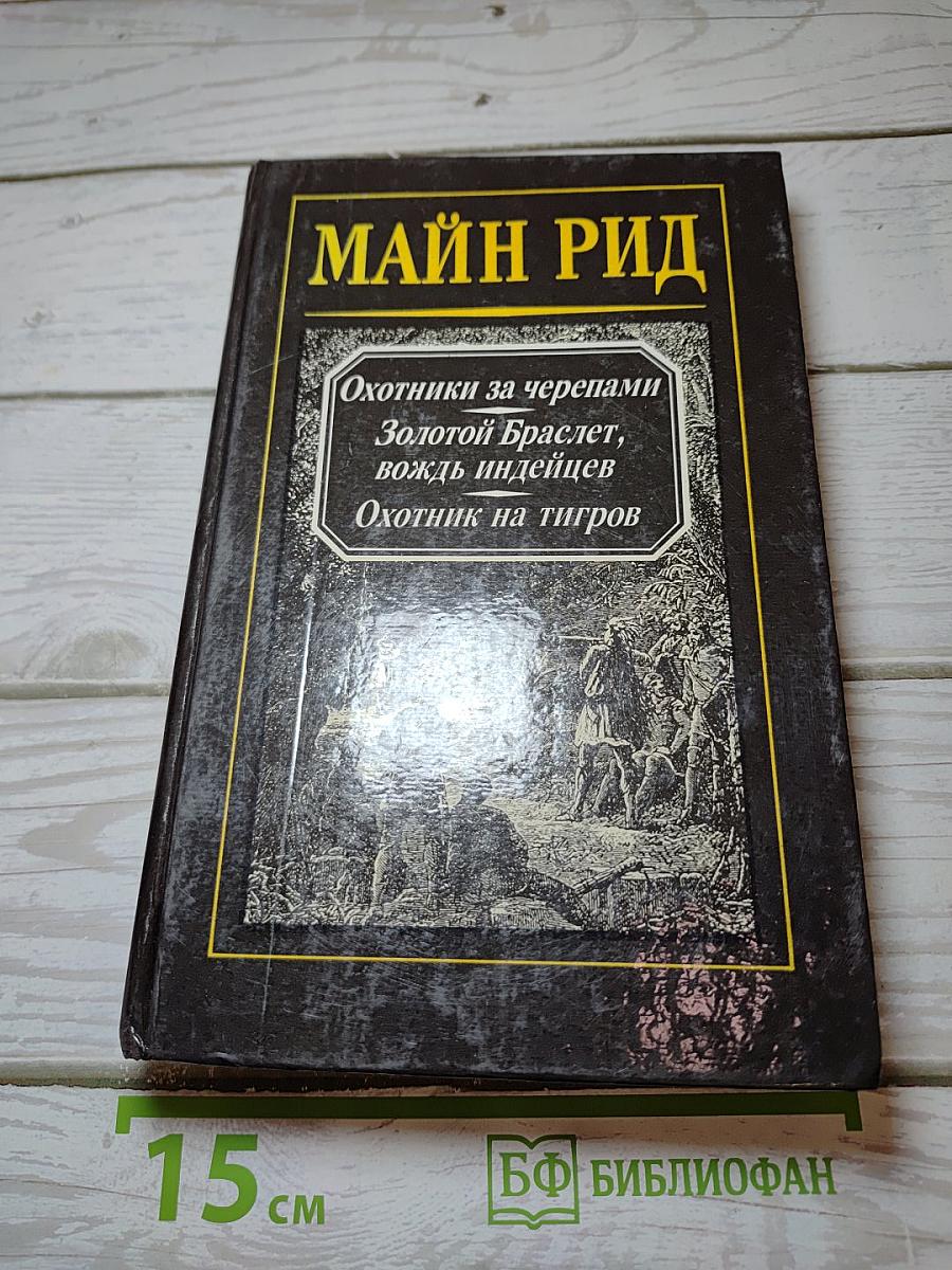 Охотники за черепами; Золотой Браслет, вождь индейцев; Охотник на тигров