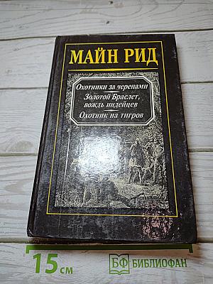 Охотники за черепами; Золотой Браслет, вождь индейцев; Охотник на тигров