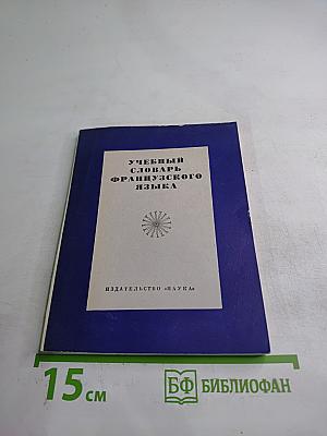 Учебный словарь французского языка