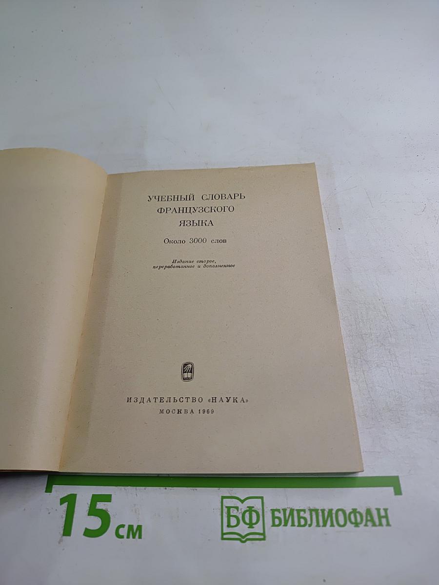Учебный словарь французского языка