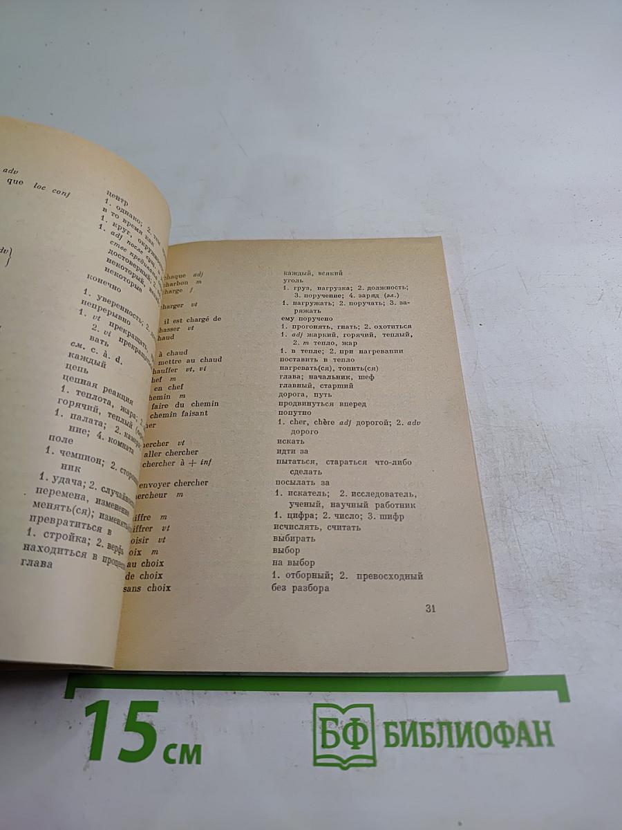 Учебный словарь французского языка