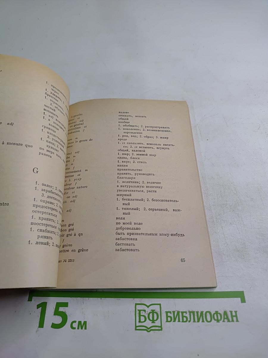 Учебный словарь французского языка