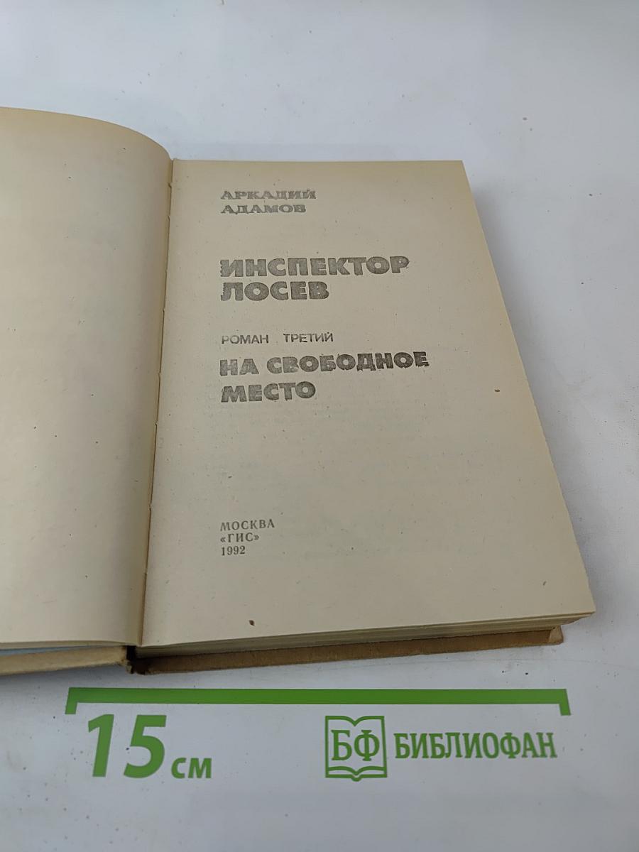 Инспектор Лосев. Роман третий. На свободное место