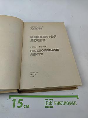 Инспектор Лосев. Роман третий. На свободное место