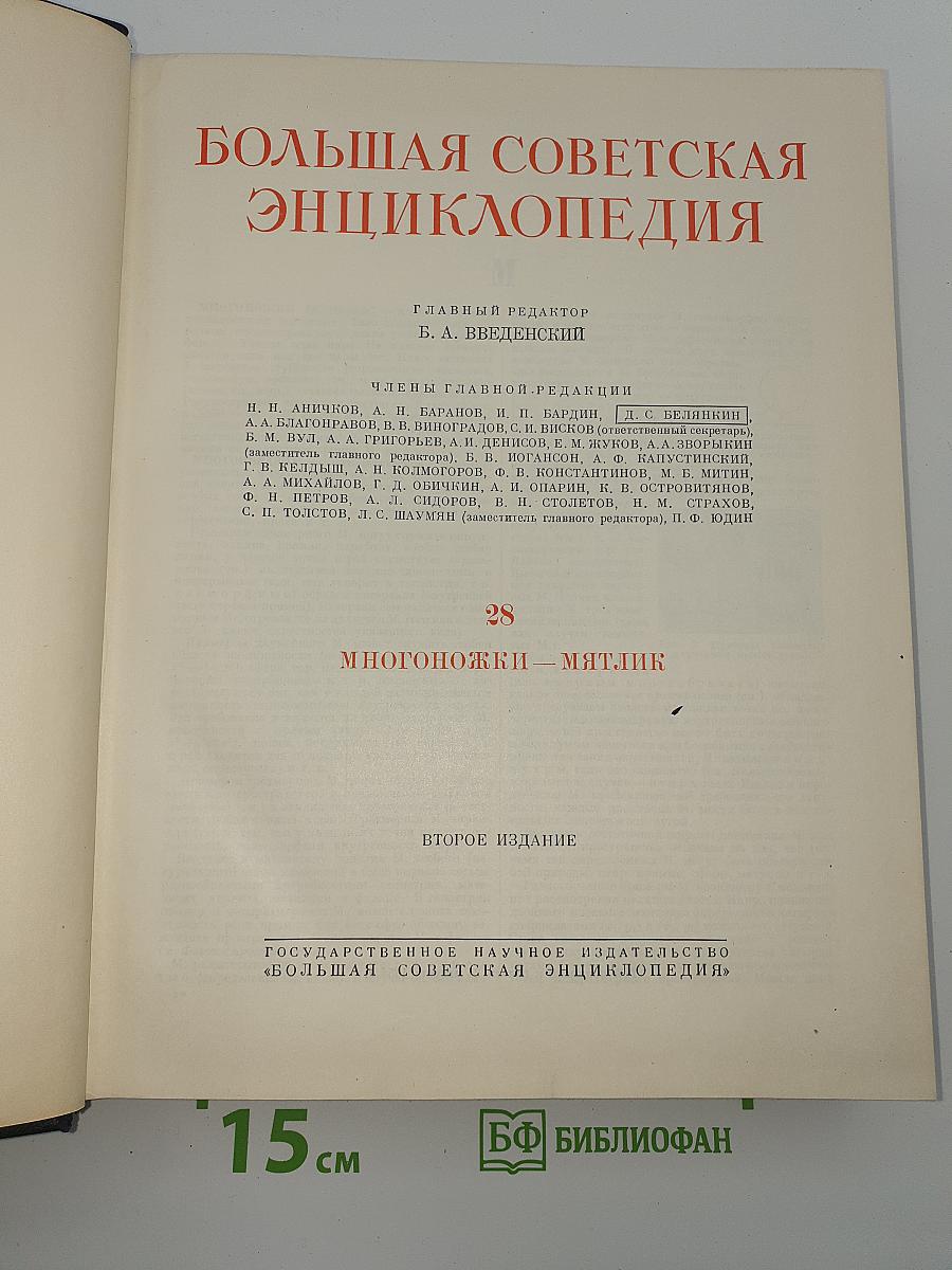 Большая Советская Энциклопедия