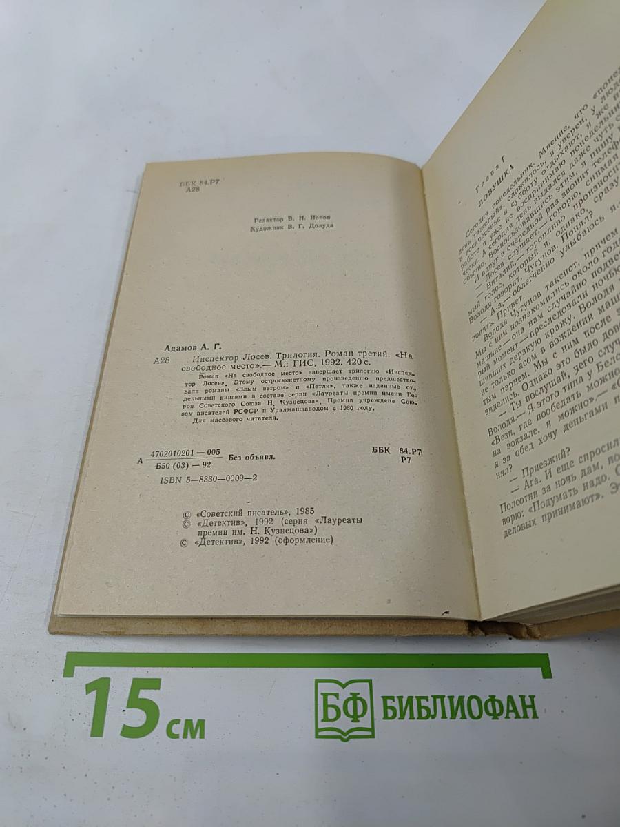 Инспектор Лосев. Роман третий. На свободное место