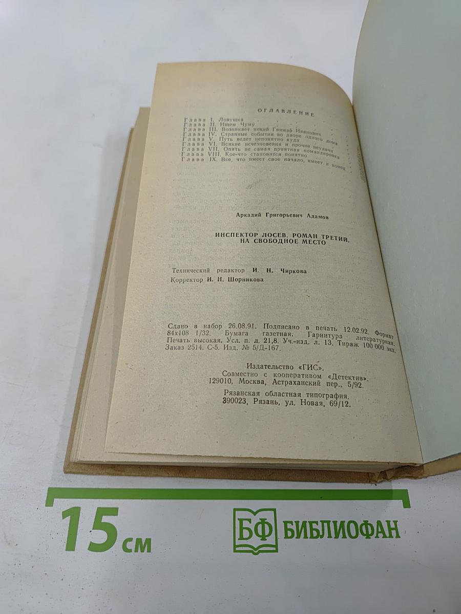 Инспектор Лосев. Роман третий. На свободное место