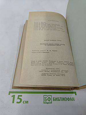 Инспектор Лосев. Роман третий. На свободное место