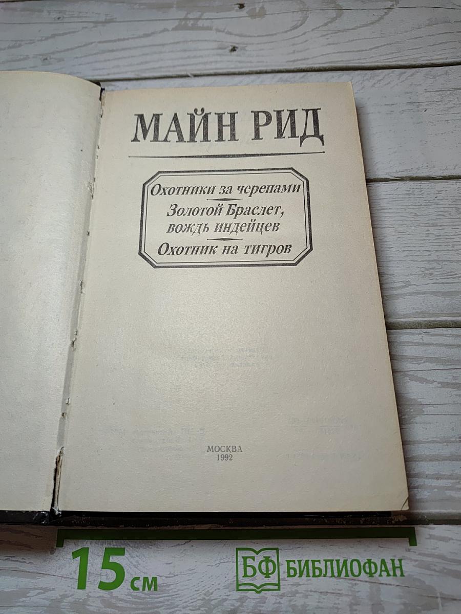Охотники за черепами; Золотой Браслет, вождь индейцев; Охотник на тигров