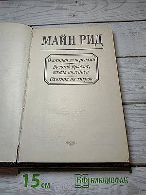 Охотники за черепами; Золотой Браслет, вождь индейцев; Охотник на тигров