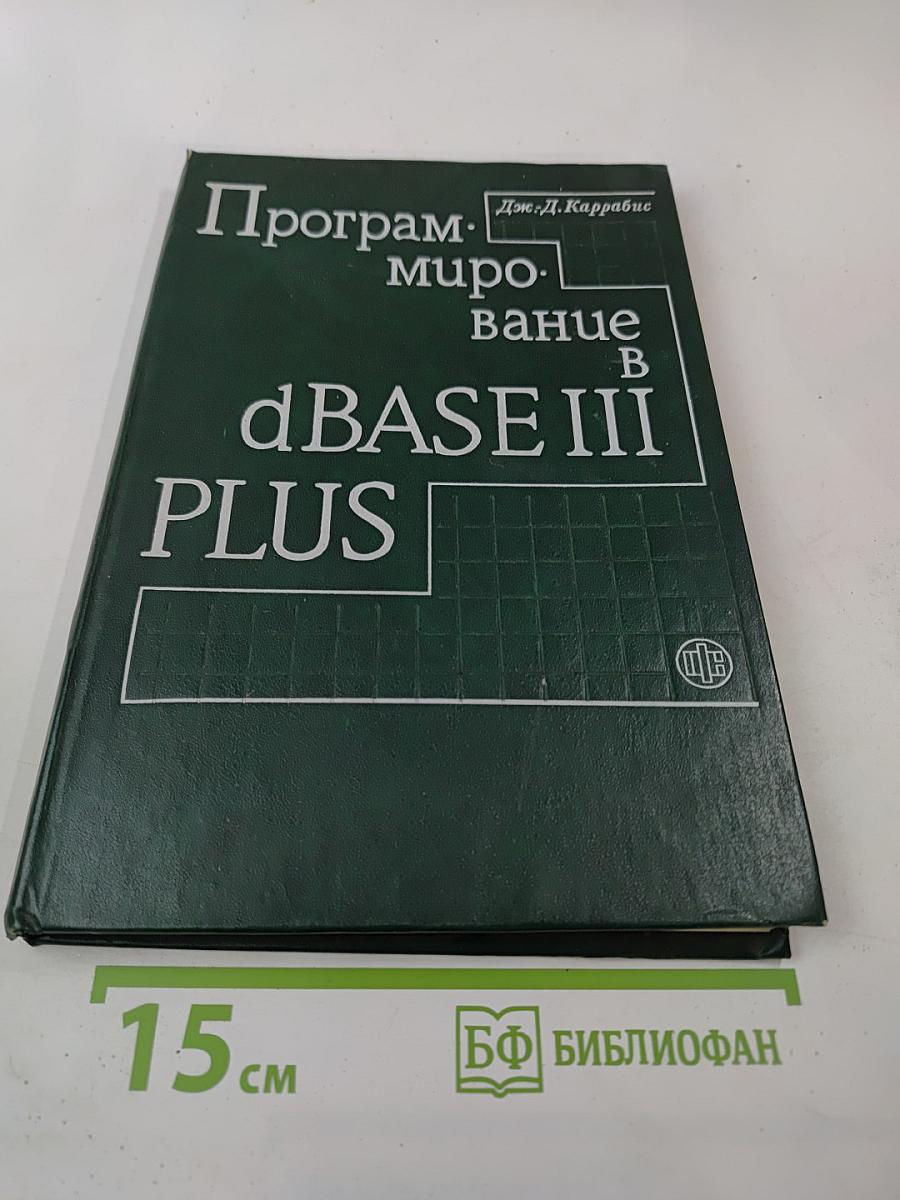Программирование в dBASE III PLUS