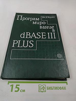 Программирование в dBASE III PLUS