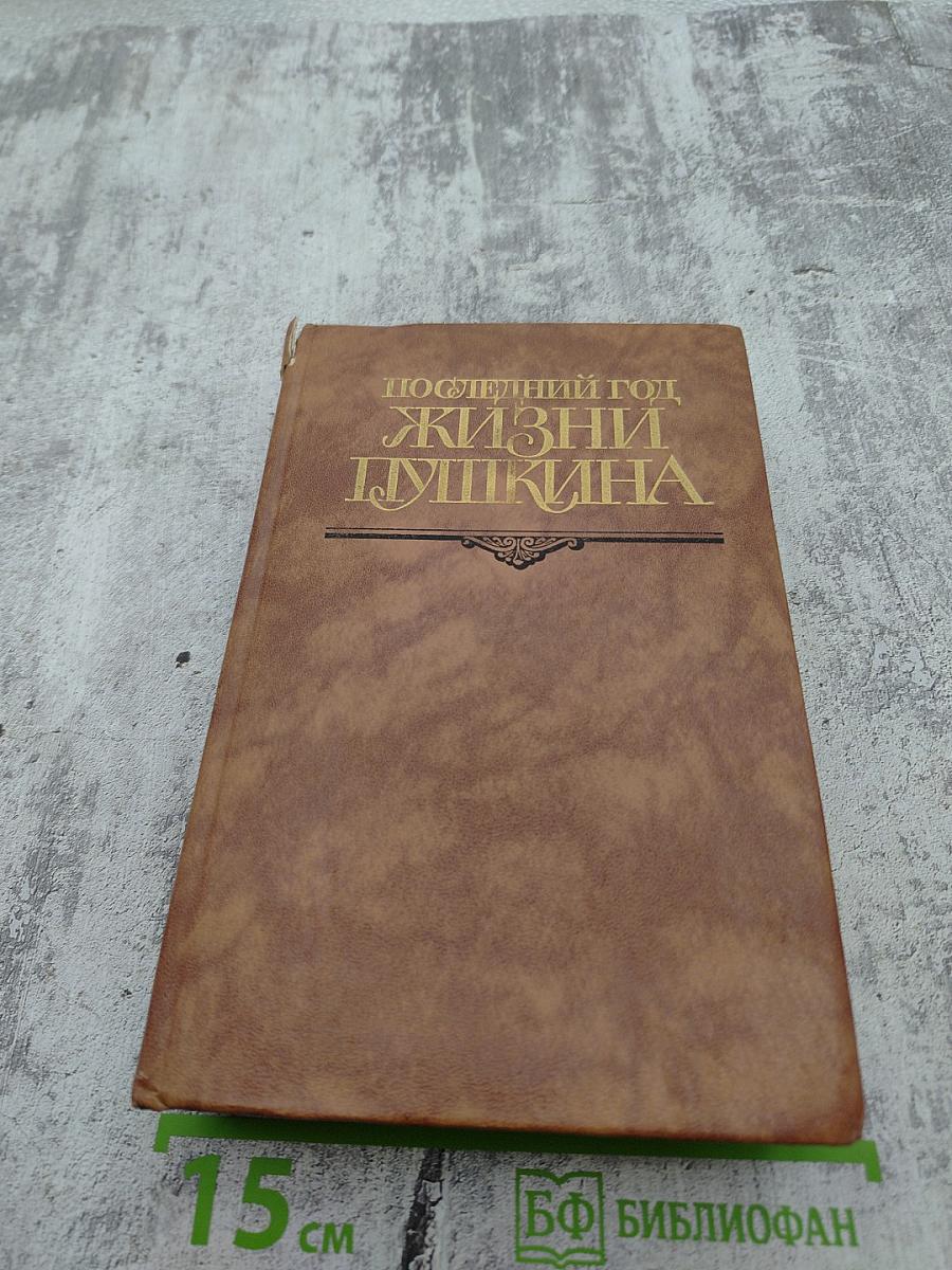 Последний год жизни Пушкина
