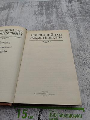 Последний год жизни Пушкина