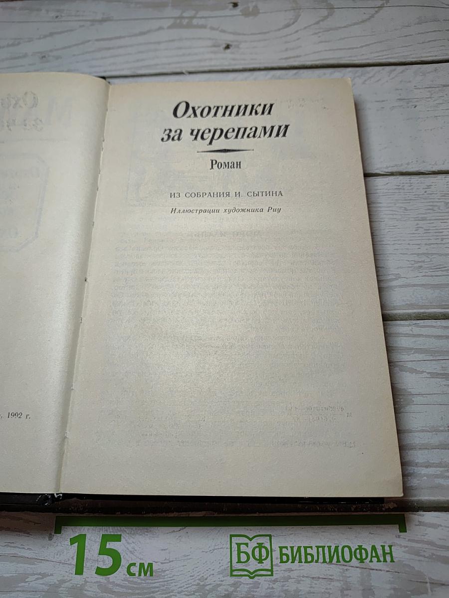Охотники за черепами; Золотой Браслет, вождь индейцев; Охотник на тигров