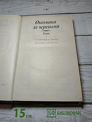 Охотники за черепами; Золотой Браслет, вождь индейцев; Охотник на тигров