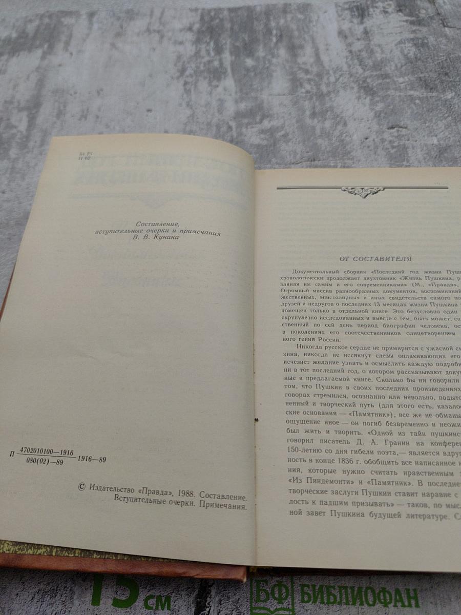 Последний год жизни Пушкина