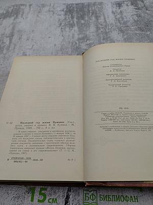 Последний год жизни Пушкина