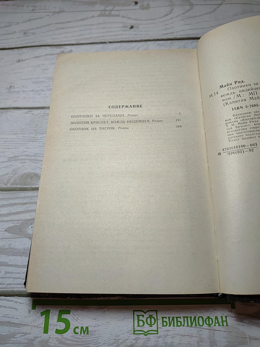 Охотники за черепами; Золотой Браслет, вождь индейцев; Охотник на тигров