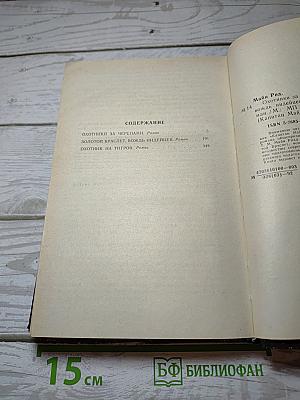 Охотники за черепами; Золотой Браслет, вождь индейцев; Охотник на тигров