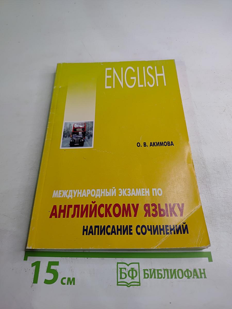 Международный экзамен по английскому языку: Написание сочинений. Стратегия и тактика письма