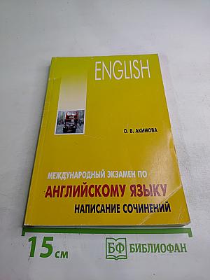 Международный экзамен по английскому языку: Написание сочинений. Стратегия и тактика письма