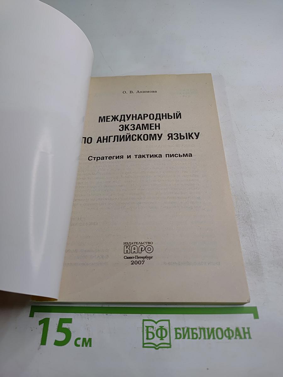 Международный экзамен по английскому языку: Написание сочинений. Стратегия и тактика письма