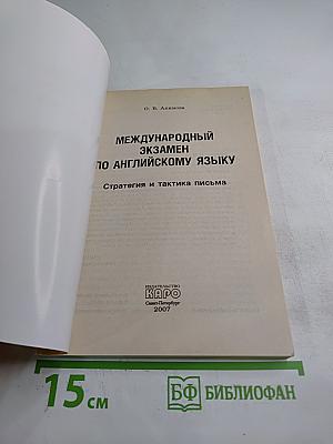 Международный экзамен по английскому языку: Написание сочинений. Стратегия и тактика письма