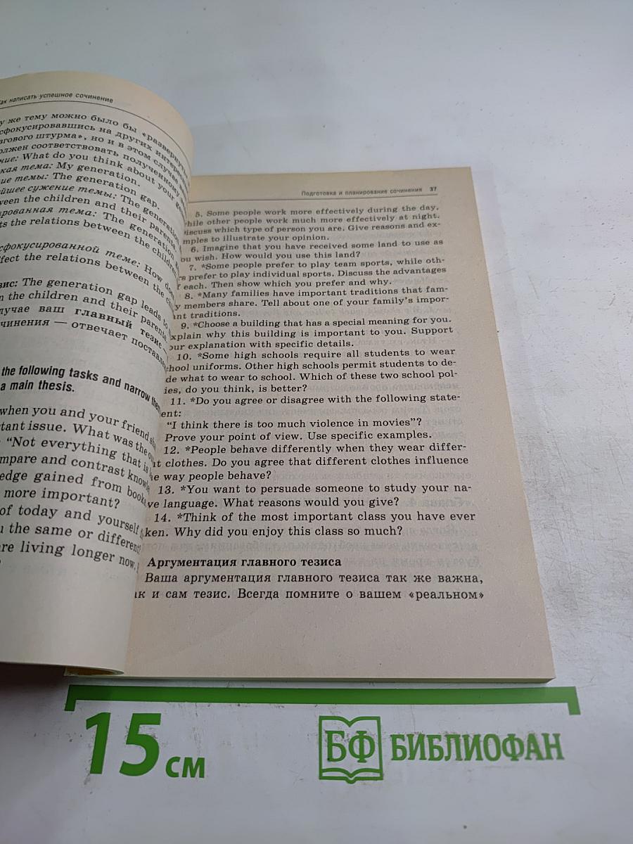 Международный экзамен по английскому языку: Написание сочинений. Стратегия и тактика письма