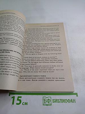Международный экзамен по английскому языку: Написание сочинений. Стратегия и тактика письма