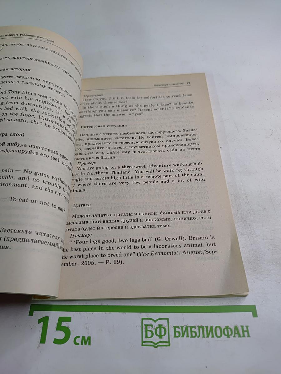 Международный экзамен по английскому языку: Написание сочинений. Стратегия и тактика письма