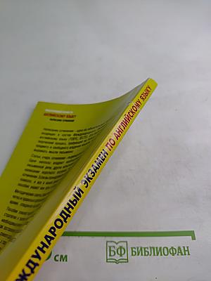 Международный экзамен по английскому языку: Написание сочинений. Стратегия и тактика письма