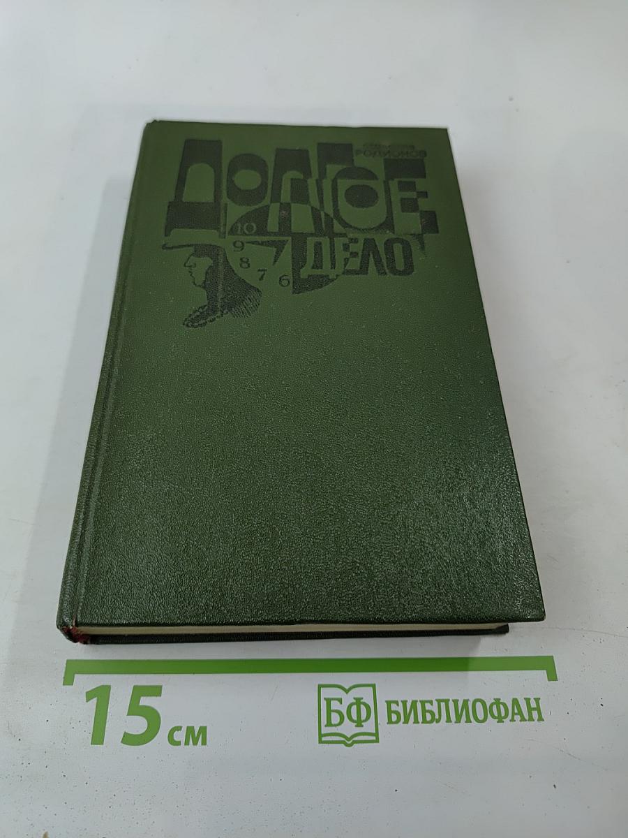 Долгое дело