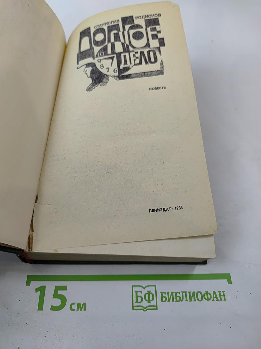 Долгое дело