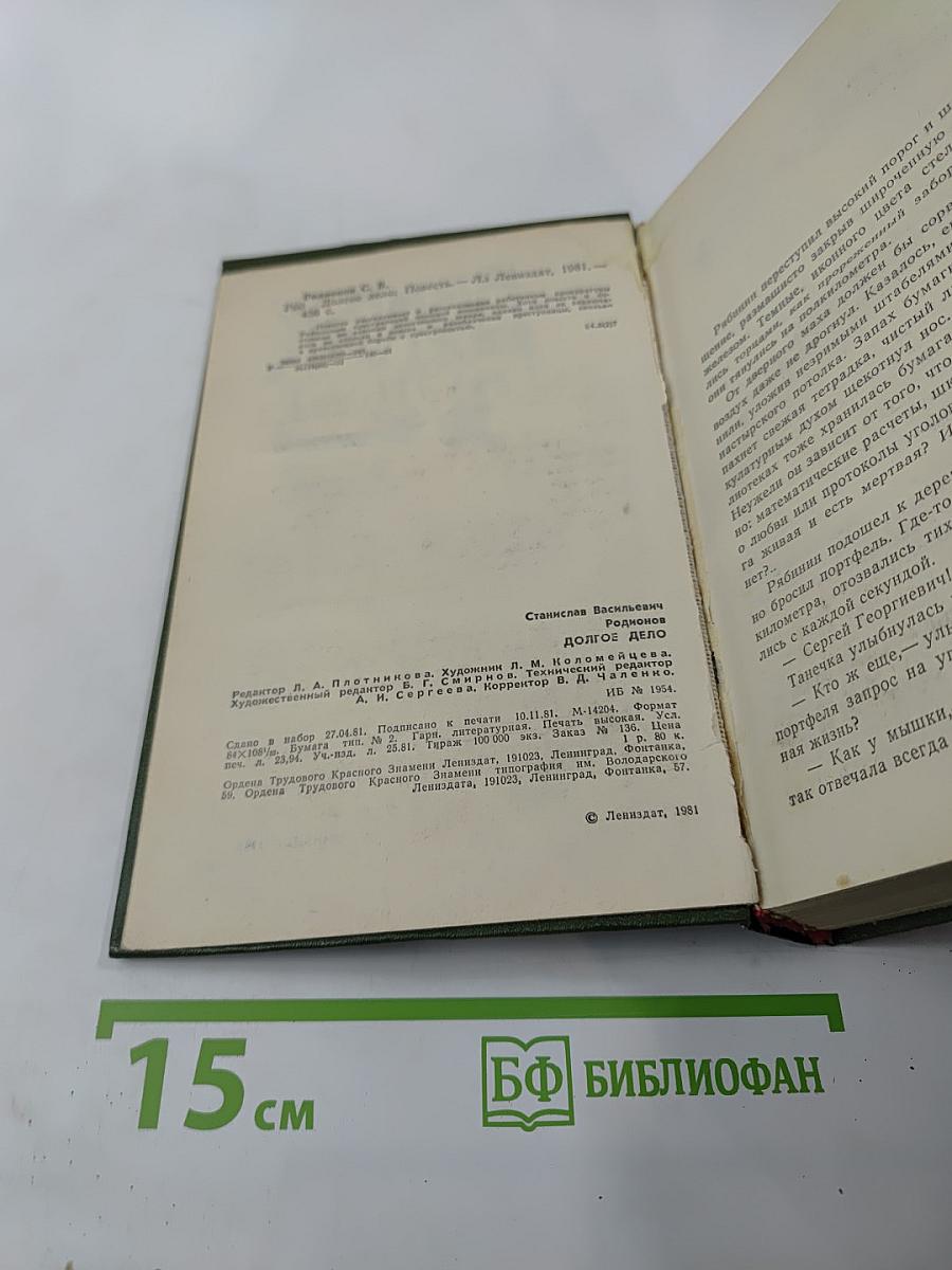 Долгое дело