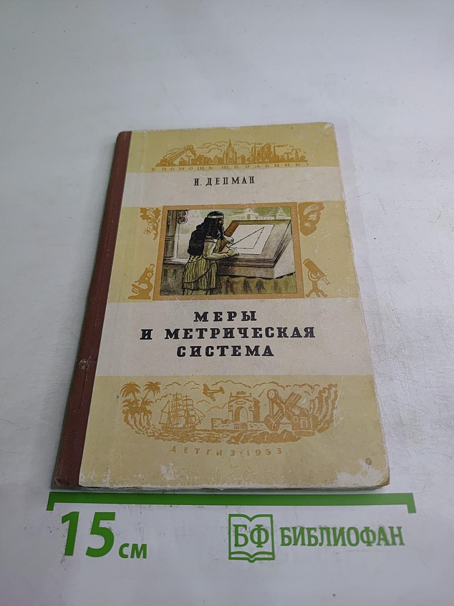 Меры и метрическая система