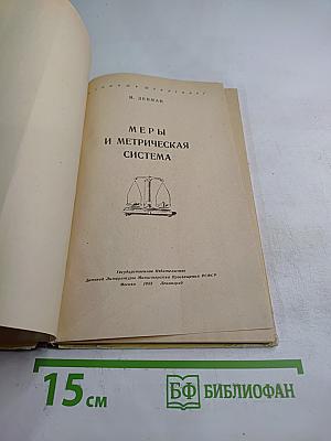 Меры и метрическая система