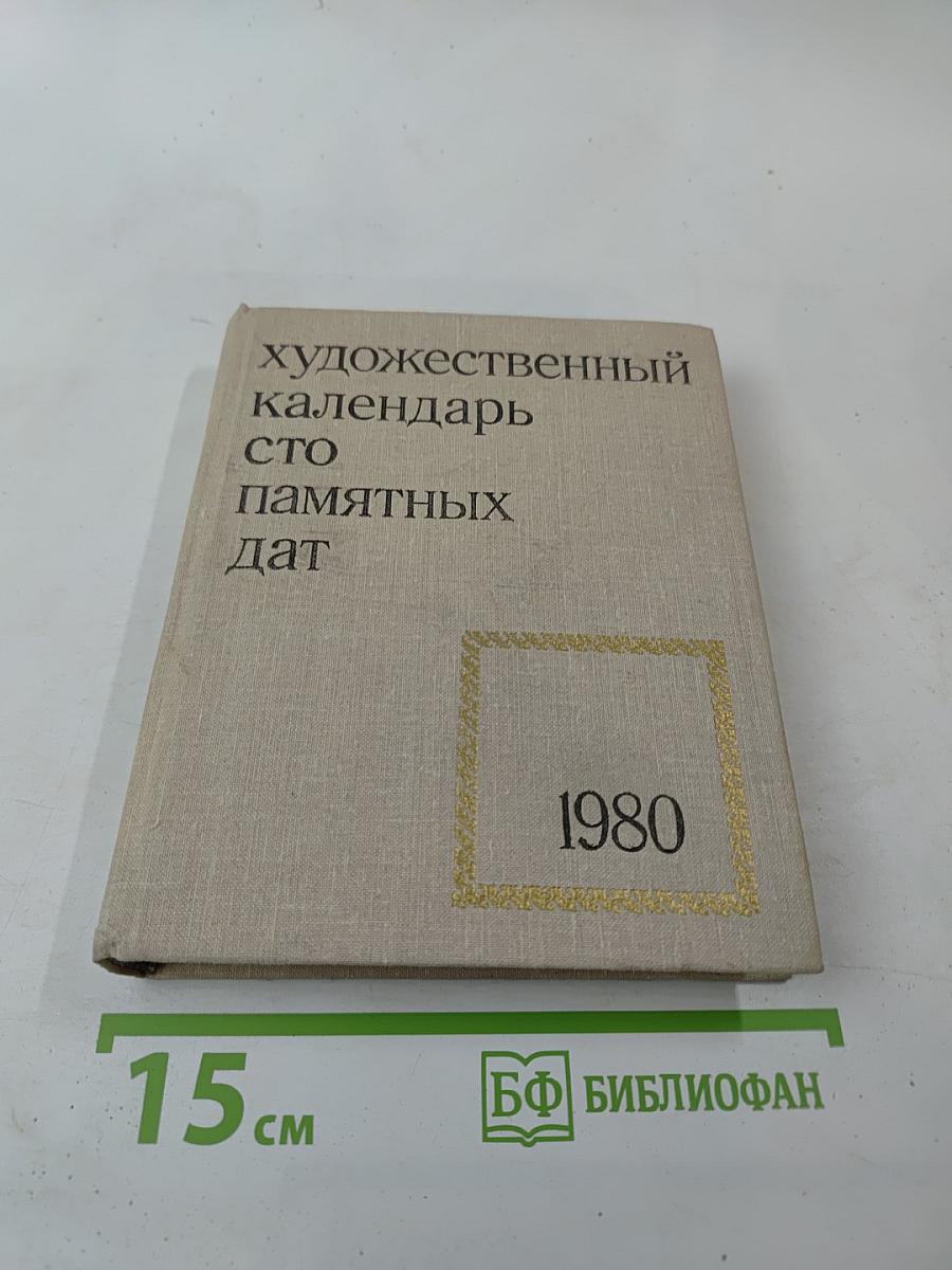 Художественный календарь Сто памятных дат 1980