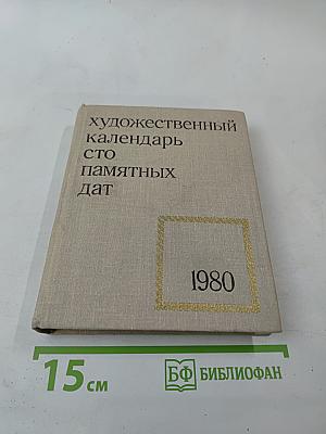 Художественный календарь Сто памятных дат 1980