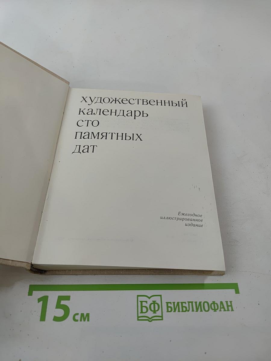 Художественный календарь Сто памятных дат 1980