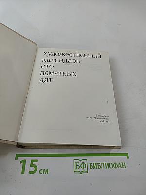 Художественный календарь Сто памятных дат 1980