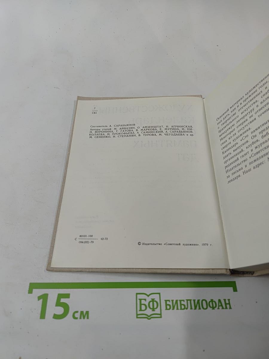 Художественный календарь Сто памятных дат 1980