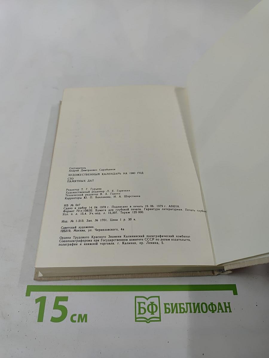 Художественный календарь Сто памятных дат 1980