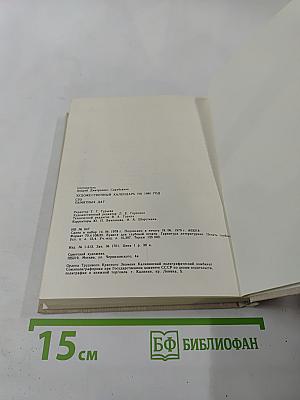 Художественный календарь Сто памятных дат 1980