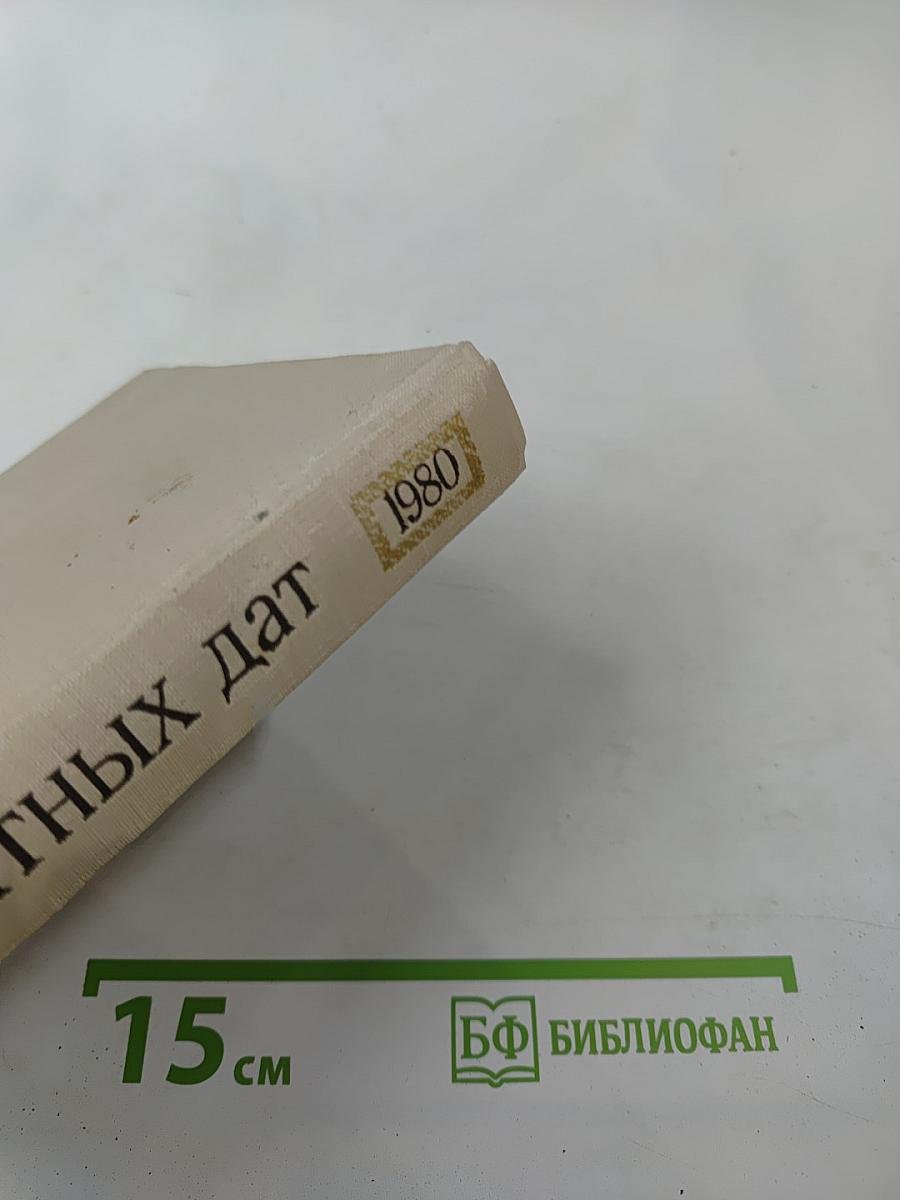Художественный календарь Сто памятных дат 1980