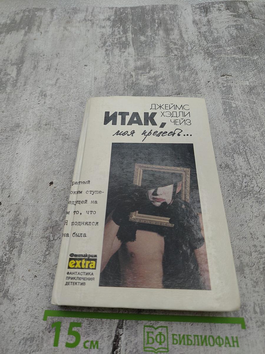Собрание сочинений в семи томах. Том 4: Итак, моя прелесть? К чему эти сказки? Сувенир из "Клуба мушкетеров"