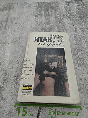 Собрание сочинений в семи томах. Том 4: Итак, моя прелесть? К чему эти сказки? Сувенир из "Клуба мушкетеров"