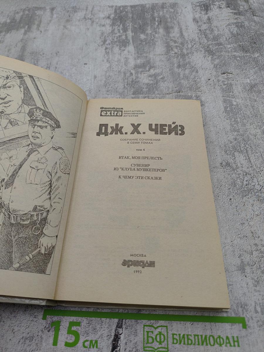Собрание сочинений в семи томах. Том 4: Итак, моя прелесть? К чему эти сказки? Сувенир из "Клуба мушкетеров"
