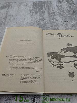 Собрание сочинений в семи томах. Том 4: Итак, моя прелесть? К чему эти сказки? Сувенир из "Клуба мушкетеров"