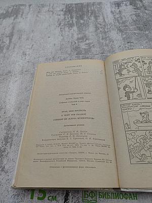 Собрание сочинений в семи томах. Том 4: Итак, моя прелесть? К чему эти сказки? Сувенир из "Клуба мушкетеров"